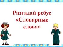 Интерактивные игры со словарными словами