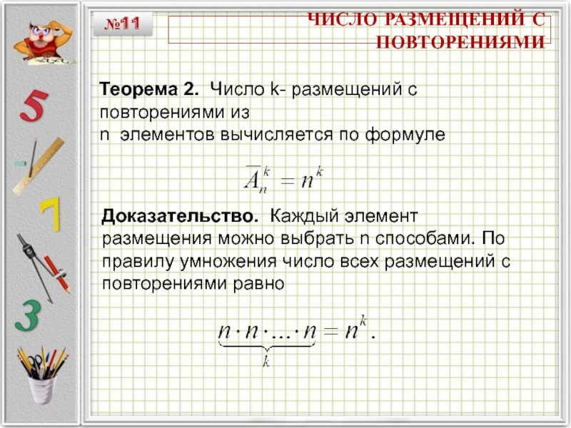 Число повторений 7. Размещение с повторениями доказательство. Число размещений из n элементов по k. Размещения число размещений. Размещение с повторением примеры.