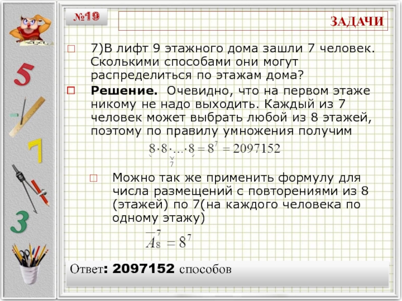 Решение 19 задачи. Сколькими способами в лифте можно. Задача на вероятность лифт. Задача 7. Задача на первом этаже.