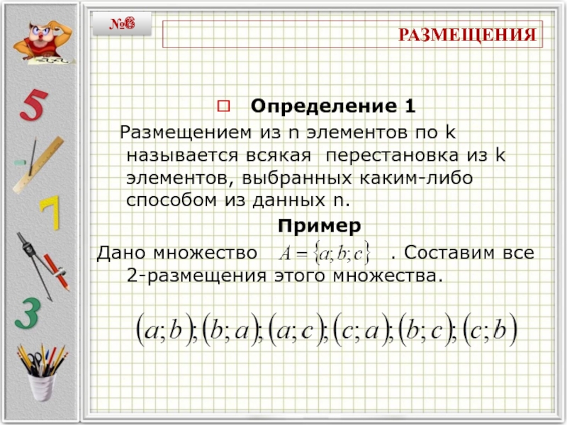 Размещение определение. Определение размещения. Дайте определение размещения. Дать определение размещений. Размещение это в математике определение.