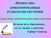 Технология личностно-ориентированного обучения. Основные требования к разработке дидактического обеспечения личностно-ориентированного процесса