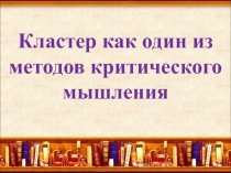 Развитие критического мышления на основе приёма Кластер