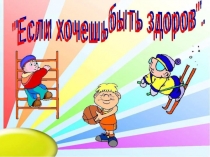 Если хочшь быть здоров