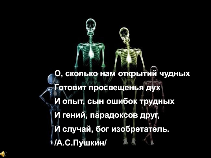 Сколько нам открытий чудных готовит просвещенья дух. О сколько нам открытий чудных готовит просвещенья дух. И гений парадоксов друг. Опыт ошибок трудных и гений парадоксов друг. Опыт сын ошибок трудных.