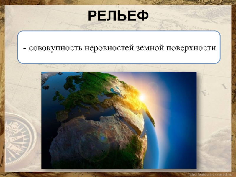 Совокупность неровностей твердой земной поверхности это. Рельеф это совокупность неровностей земной поверхности. Неровности земной поверхности. Неровности земной поверхности в географии. Что называют рельефом земной поверхности.