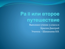 Ра II или второе путешествие