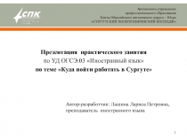 Презентация практического занятия по УД ОГСЭ.03 Иностранный язык