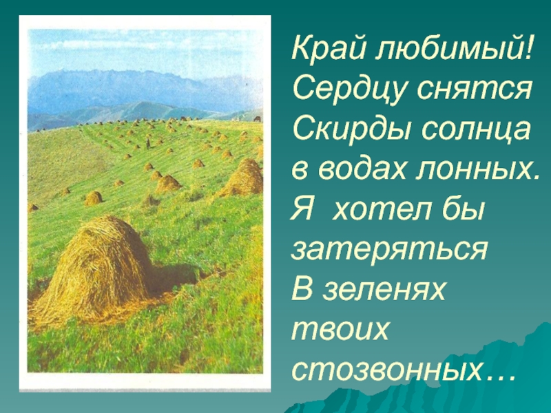 Край любимый сердцу снится