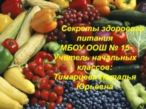 Секреты здорового питания ( окружающий мир, 1 класс, ФГОС ). Презентация.