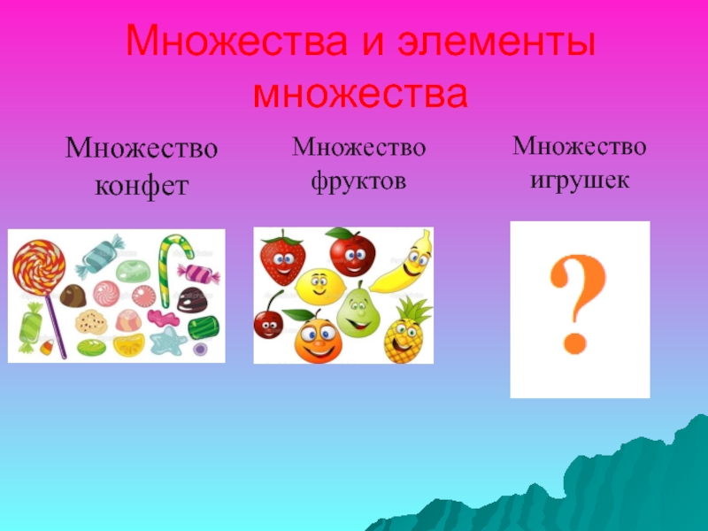 Элементы множества. 5 Элементов множества ягод. Много элементов. Игрушка с множеством элементов.