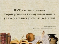 ИКТ как инструмент формирования коммуникативных универсальных учебных действий