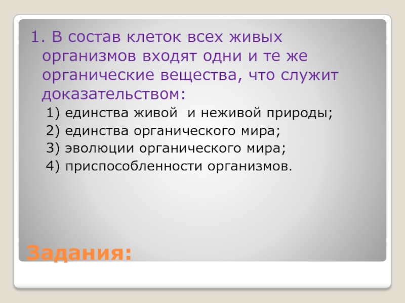 Служит доказательством. Что входит в состав клеток всех живых организмов-. В состав клеток всех живых организмов входят одни и те. Доказательства единства живой природы. Клеточная теория единство живой природы 9 класс.