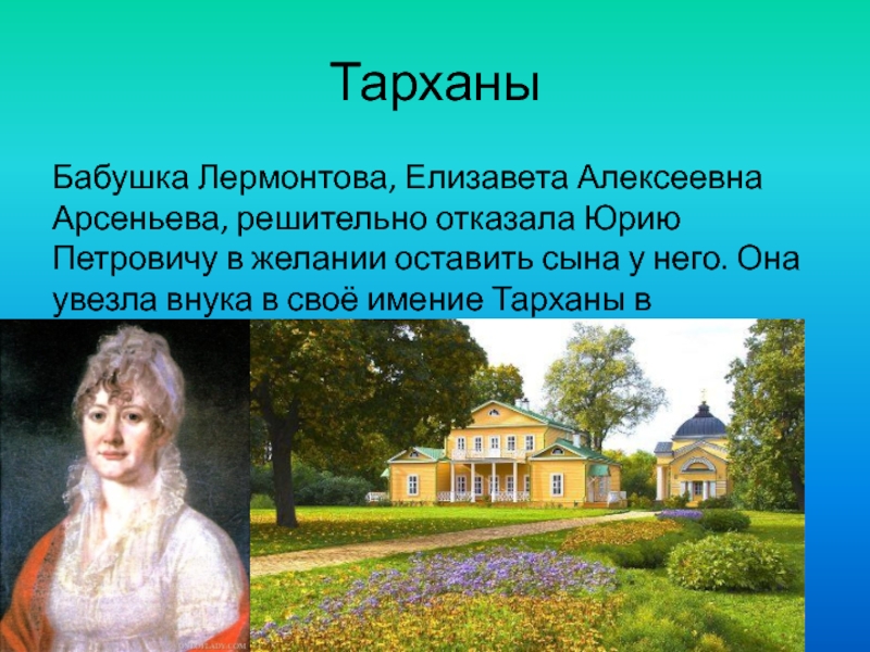 Бабушка лермонтова. Бабушка Лермонтова Тарханы. Имение бабушки м.ю. Лермонтова – Арсеньевой Елизаветы Алексеевны. Елизавета Арсеньева бабушка Лермонтова её имения. Лермонтов с бабушкой в Тарханах.