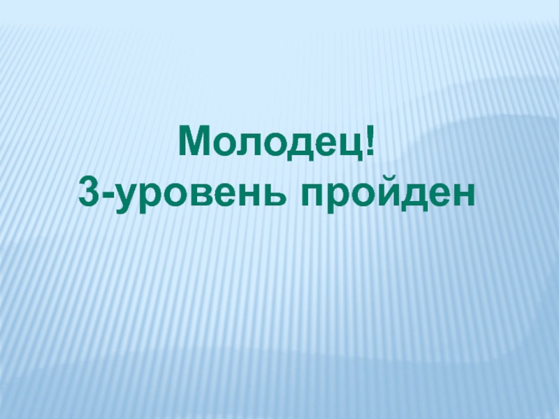 3 молодец. Уровень пройден. Молодец тест пройден. Молодец 2.