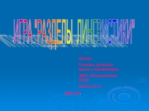 Игра по русскому языку