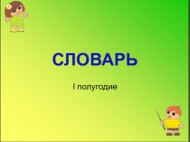 Словарная работа в 4 классе. Часть 1