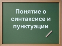 Понятие о синтаксисе и пунктуации