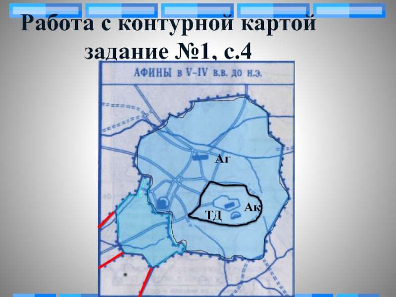 На контурной карте обведите. Древнейшая часть Афин на контурной карте. Древняя часть Афин на контурной карте. Древняя часть Афин. Обведите древнейшую часть Афин.