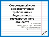 Современный урок в соответствии с требованиями ФГОС