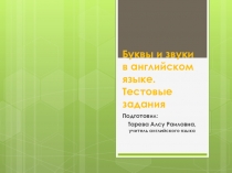 Буквы и звуки в английском языке. Тестовые задания