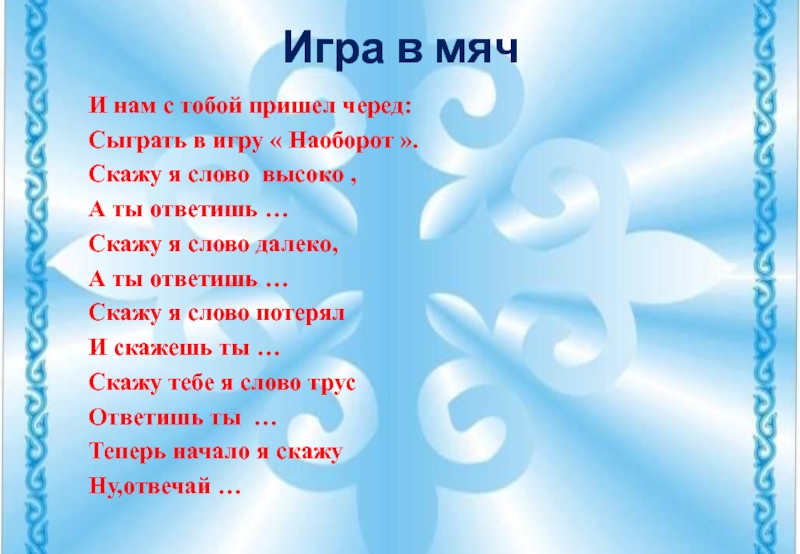 Текст слов высоко. И нам с тобой пришел черед сыграть в игру наоборот. Игра наоборот в стихах. Нам с тобой пришел черед сыграть в игру наоборот стихотворение. Игра наоборот цель задачи.