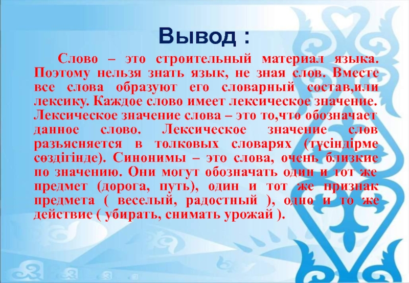 Слова языка образуют его словарный состав. Слова для вывода. Значение слова вместе. Слово вместе для словаря. Вывод со словом слово.