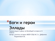 Презентация к уроку Всеобщей истории в 5 классе по теме: Боги и герои Эллады