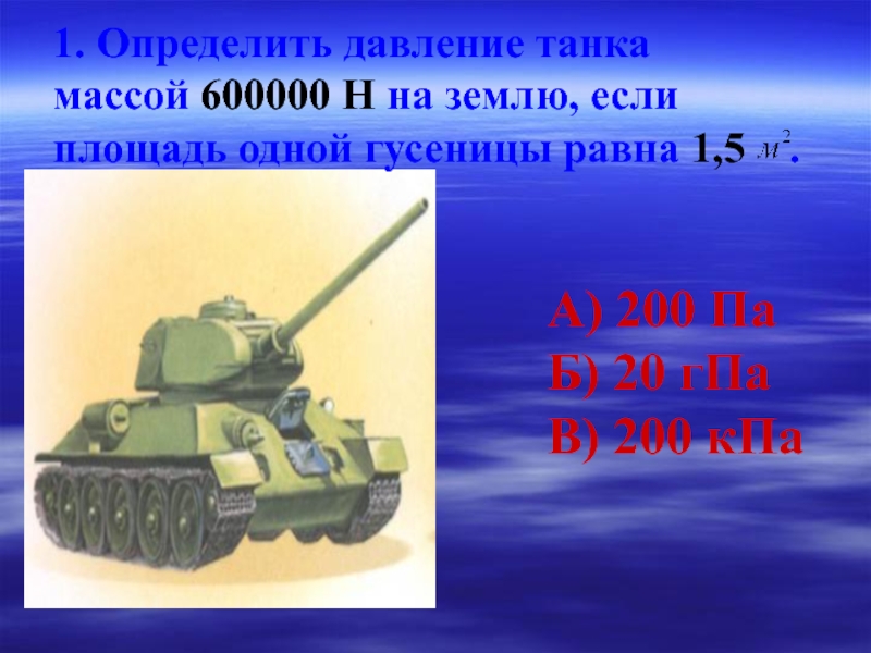 Какое давление на почву оказывает гусеничный трактор. Давление танка на землю. Масса давления танка. Давление гусеницы танка на грунт. Определи давления танка.