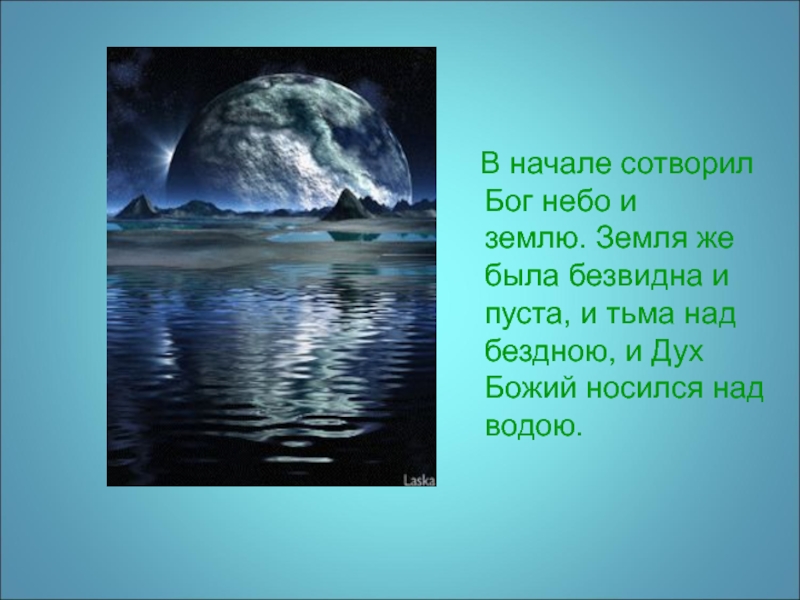 В начале сотворил бог небо и землю картинки