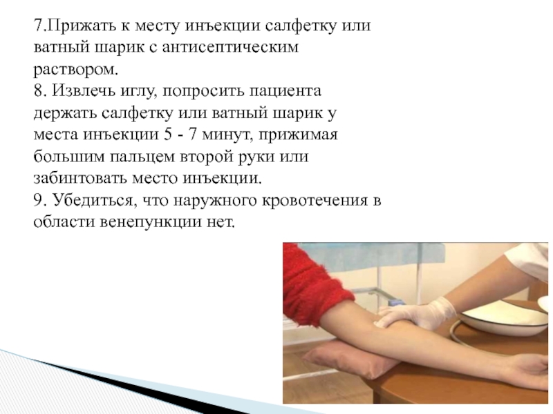 Внутривенная текст. Прижать место инъекции после внутривенного введения. Прижать ватный шарик к место инъекции. Спирт для парентеральных иньек. Прижать салфетку к месту венепункции.