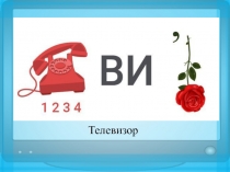 Урок математики в 5 классе Сложение и вычитание дробей с одинаковыми знаменателями посвященный Дню рождения детского телевидения в России.