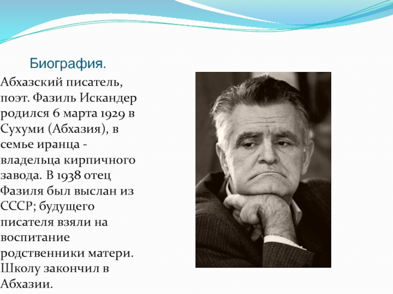 Фазиль абдулович искандер биография 6 класс презентация