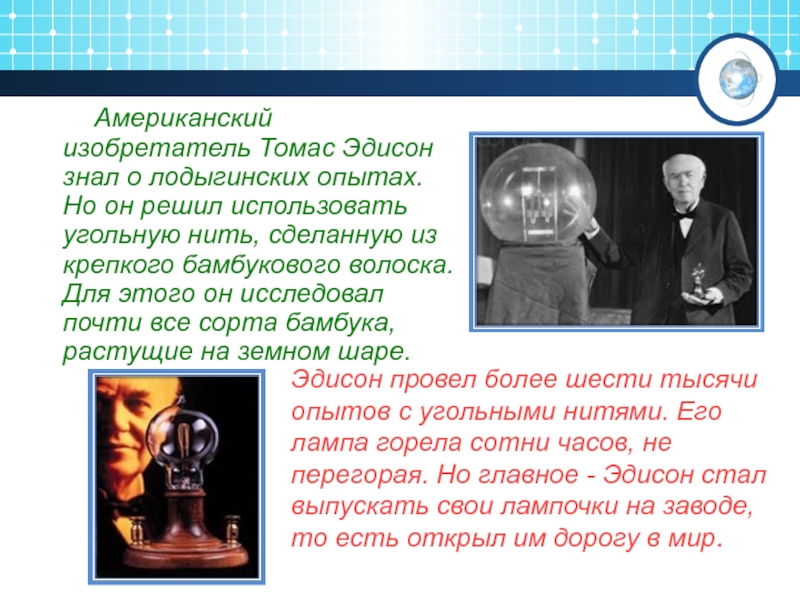 Эдисона знаешь. Изобретатель лампочки энергосберегающая. Опыт Эдисона. Кто изобрел энергосберегающую лампу.