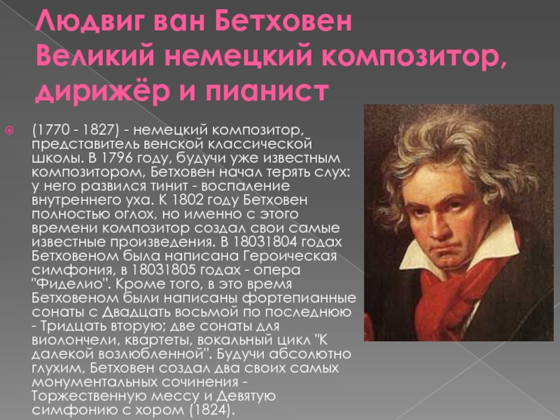 Людвиг Ван Бетховен (1770) немецкий композитор, пианист, дирижер