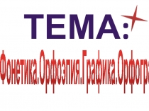 Фонетика.Орфоэпия.Графика.Орфография