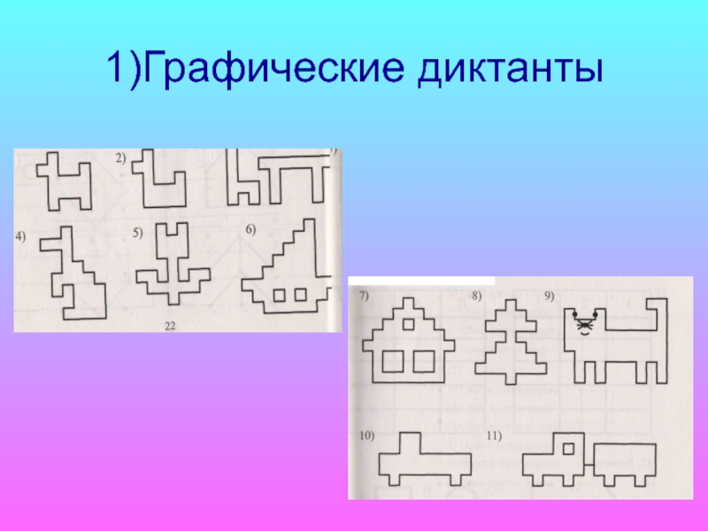 Графическая 1. Графические диктанты. Графические диктанты для детей 6-7 лет. Графический диктант солнышко. Рисунок по клеткам графический диктант.