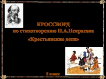 Кроссворд по стихотворению Н.А.Некрасова Крестьянские дети