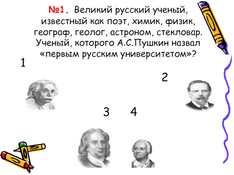 Русский поэт химик 5 букв сканворд