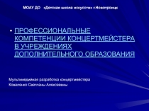 ПРОФЕССИОНАЛЬНЫЕ КОМПЕТЕНЦИИ КОНЦЕРТМЕЙСТЕРА В УЧРЕЖДЕНИЯХ ДОПОЛНИТЕЛЬНОГО ОБРАЗОВАНИЯ КАК УСЛОВИЕ РЕАЛИЗАЦИИ  ФГОС