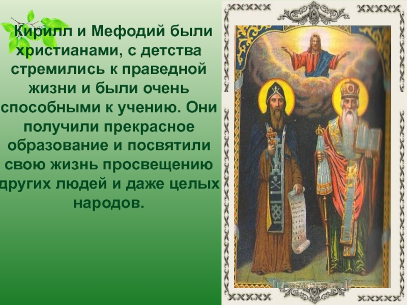 Доклад: Роль братьев-просветителей Кирилла и Мефодия в распространении христианства на Руси