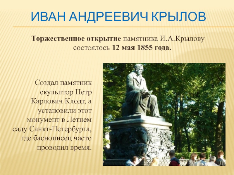 Презентация с любовью к крылову в которой представлены памятники баснописцу в разных городах россии