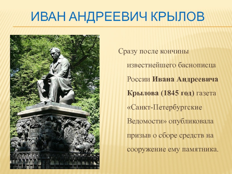 Интересные факты андреевича. Презентация Ивана Андреевича Крылова. Интересные факты о баснях. Интересные факты о баснях Крылова. Крылов Иван Андреевич заслуги.