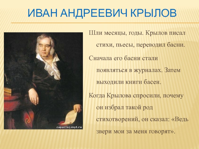 Первое его произведение было каким. Стихотворение Ивана Андреевича Крылова.