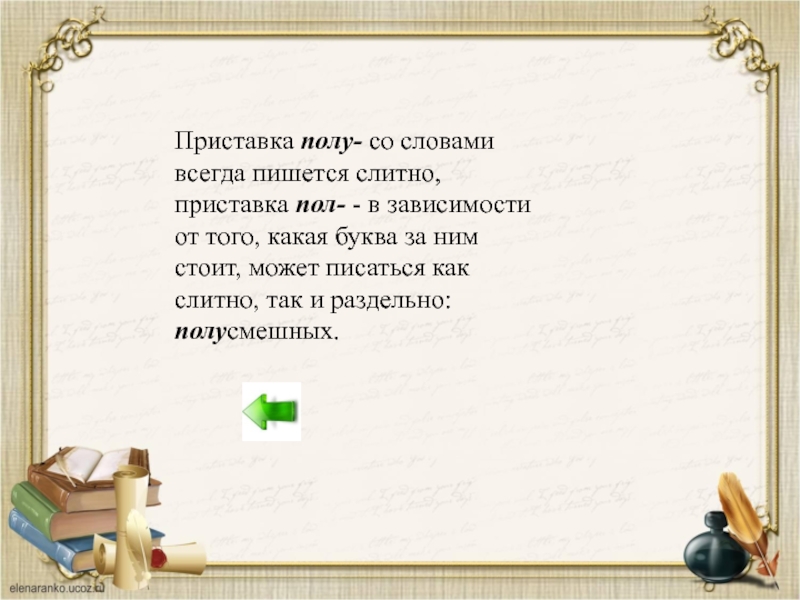 Давайте в пол слова. Приставки пол и полу. Слова с пол- всегда пишутся слитно.. Приставка пол как пишется. Правописание приставок пол и полу.