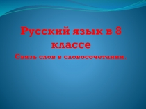 Презентация по русскому языку в 8 классе  по теме: 