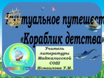 Виртуальное путешествие 