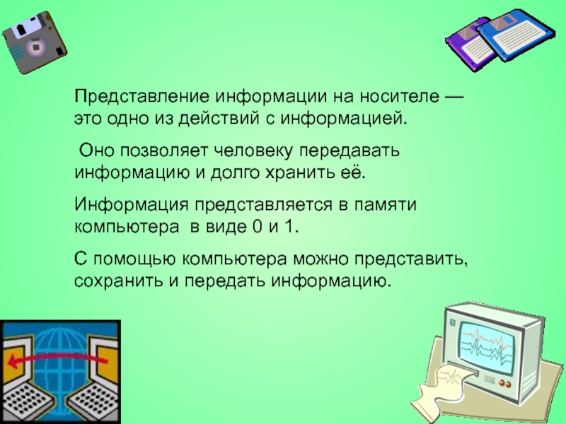 Представлено на носителе. Каким образом информация представляется на ее носителе. Представление информации. Представление это в информатике. Презентация на тему представление информации.