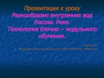 Разнообразие внутренних вод России. Реки.