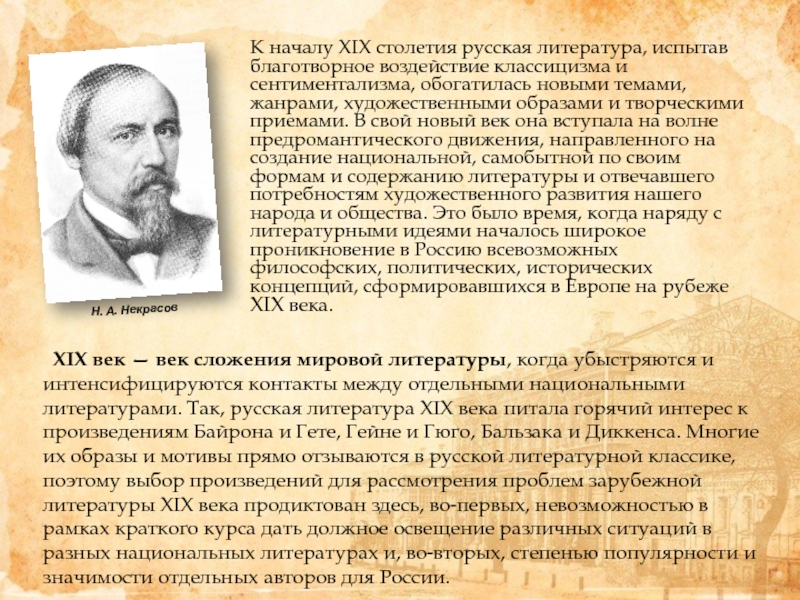 Литература 19. Русская литература 19 века новые люди. Мировое значение русской литературы 19 века. Литература 19 века в Европе кратко. Жанры литературы 19 века.