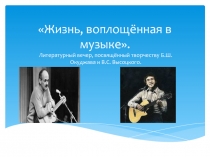 Литературный вечер, посвящённый творчеству Б.Ш. Окуджава и В.С. Высоцкого Жизнь, воплощённая в музыке.